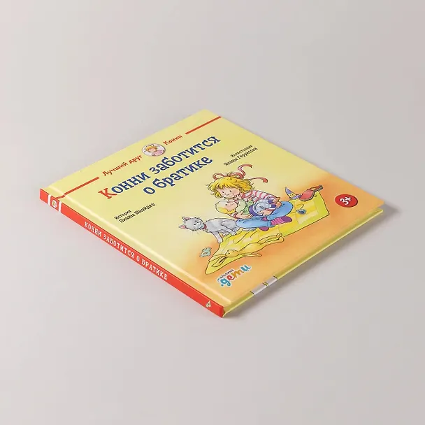 Книга Конни заботится о братике (Лиана Шнайдер) — 11