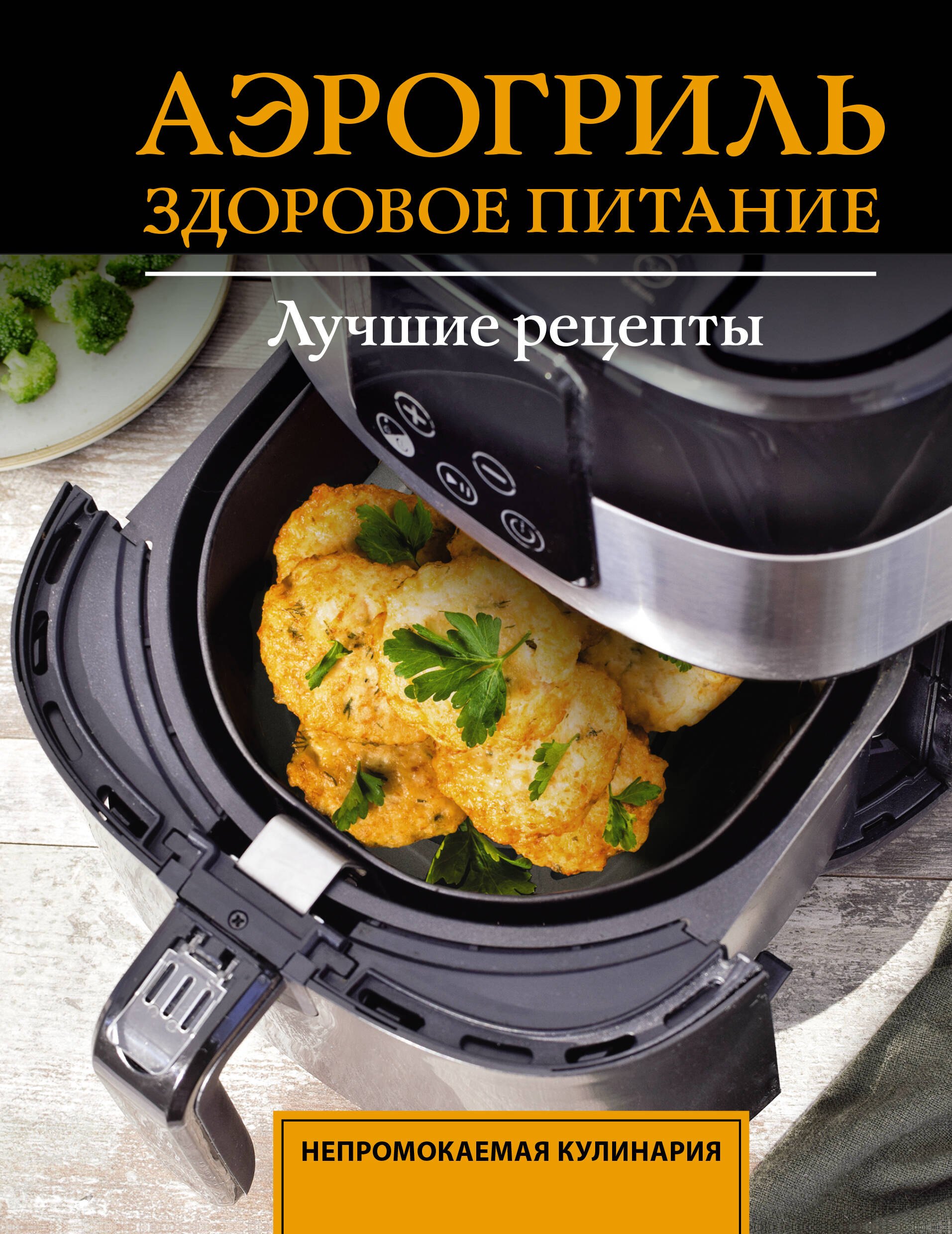 None Аэрогриль. Здоровое питание