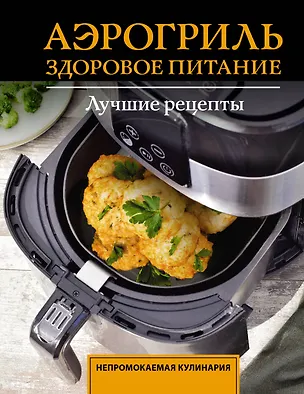 Книга Аэрогриль. Здоровое питание ()