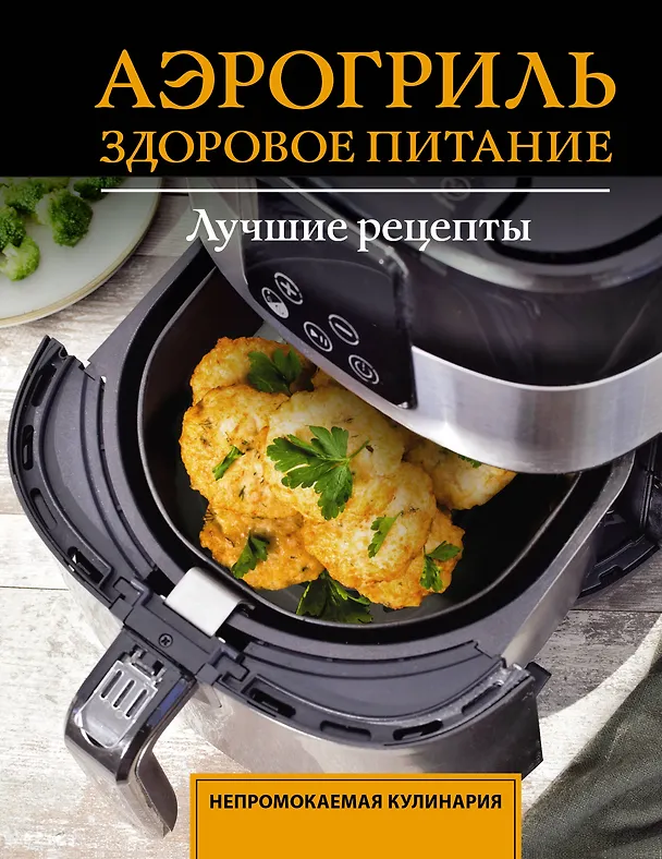 Книга Аэрогриль. Здоровое питание () — 1
