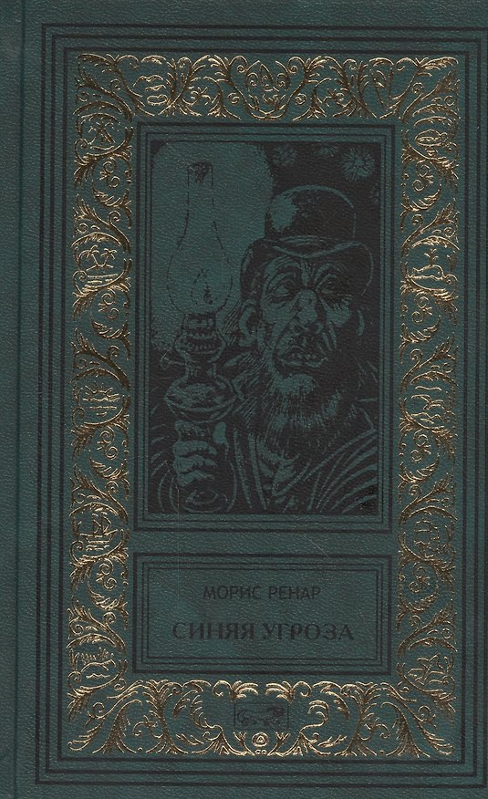 Книга Синяя угроза (Морис Ренар) — 1