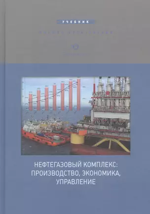 Нефтегазовый комплекс: производство, экономика, управление. Учебник для вузов — 2597063 — 1