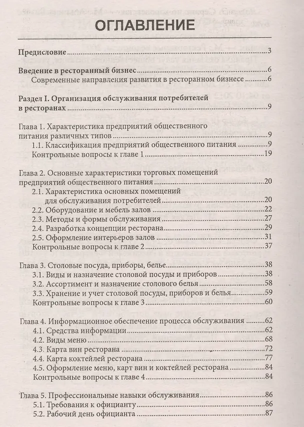 Книга Официант-бармен: учеб. пособие (Ленина Кучер, Лариса Шкуратова) — 2
