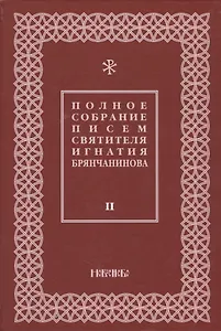 Полное собрание писем святителя Игнатия Брянчанинова 2/3тт. (3 изд) Шафранов
