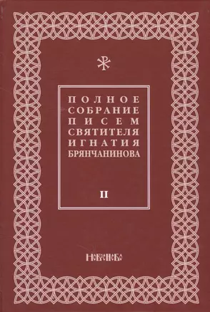 Полное собрание писем святителя Игнатия Брянчанинова 2/3тт. (3 изд) Шафранов — 2633853 — 1