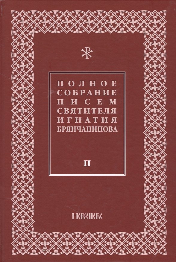 Книга Полное собрание писем святителя Игнатия Брянчанинова 2/3тт. (3 изд) Шафранов () — 1