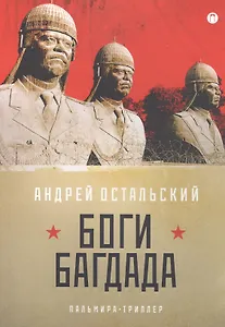 Боги Багдада