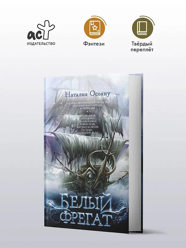 Книга Белый фрегат (Наталия Осояну) — 4