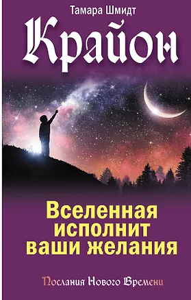 Книга Крайон. Вселенная исполнит ваши желания (Тамара Шмидт)