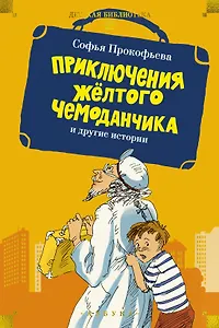 «Приключения жёлтого чемоданчика» и другие истории