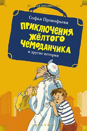 Книга «Приключения жёлтого чемоданчика» и другие истории (Софья Прокофьева)