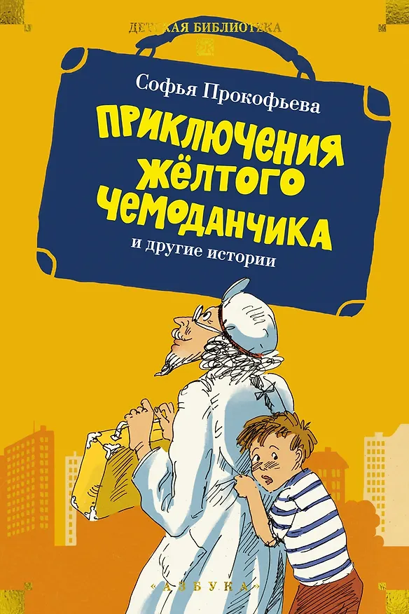Книга «Приключения жёлтого чемоданчика» и другие истории (Софья Прокофьева) — 1