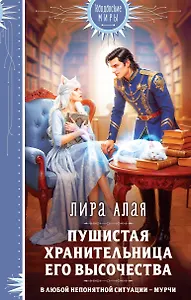 Пушистая хранительница его высочества