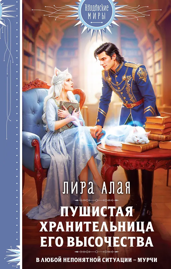 Книга Пушистая хранительница его высочества (Лира Алая) — 1