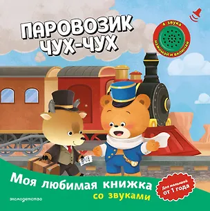 Книга Паровозик чух-чух (с музыкальным модулем) ()