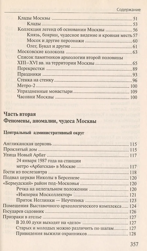 Книга Москва Феномены Аномалии Чудеса Путев. (+3 изд) (мЭнцЗМ) Гаврилов (2 вида обл.) () — 4