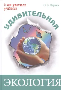 Удивительная экология