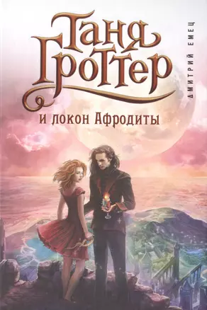 Таня Гроттер и локон Афродиты — 2518165 — 1