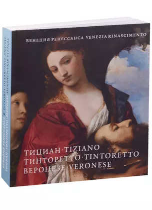 Венеция Ренессанса Тициан, Тинторетто, Веронезе (на рус. яз. и итал. яз.) (под. изд.) (м) — 2600054 — 1