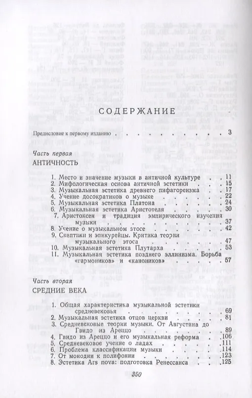 Книга История музыкальной эстетики от Античности до XVIII века / № 11. Изд.4, стереотип. (Вячеслав Шестаков) — 2
