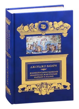 Жизнеописания наиболее знаменитых живописцев, ваятелей и зодчих — 2819855 — 1