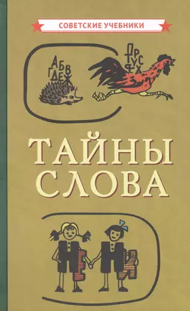 Тайны слова — 2878282 — 1