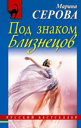 Книга Под знаком Близнецов : роман (Марина Серова)