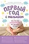 Первый год с малышом. Все, что вам нужно знать про его здоровье и уход — 2909959 — 1