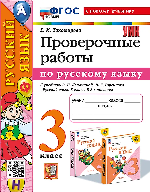 Книга Русский язык. Проверочные работы: 3 класс: к учебнику В.П. Канакиной, В.Г. Горецкого "Русский язык. 3 класс. В 2-х частях". ФГОС НОВЫЙ (к новому учебнику) (Елена Тихомирова) — 1