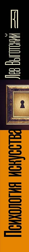 Книга Психология искусства (Лев Выготский) — 3