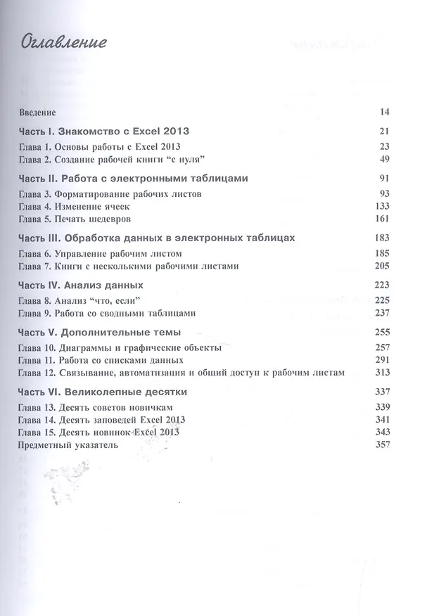 Книга Microsoft Excel 2013 для "чайников" (Грег Харвей) — 2