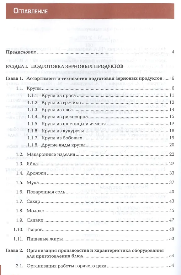 Книга Приготовление блюд и гарниров из круп, бобовых и макаронных изделий, яиц, творога, теста. Учебник () — 2