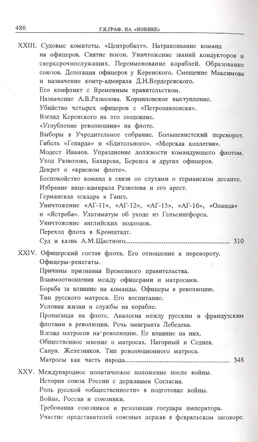 Книга На «Новике». Балтийский флот в войну и революцию (Гаральд Граф) — 5