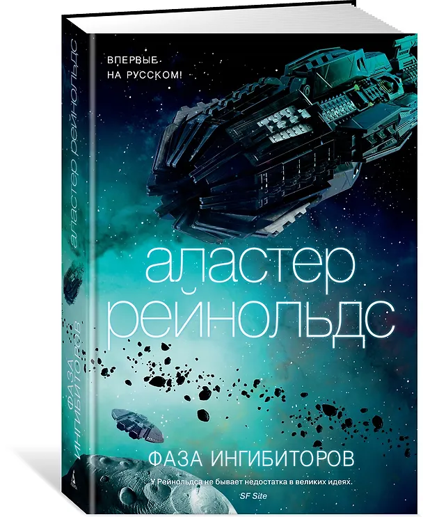 Книга Фаза ингибиторов (Аластер Рейнольдс) — 3