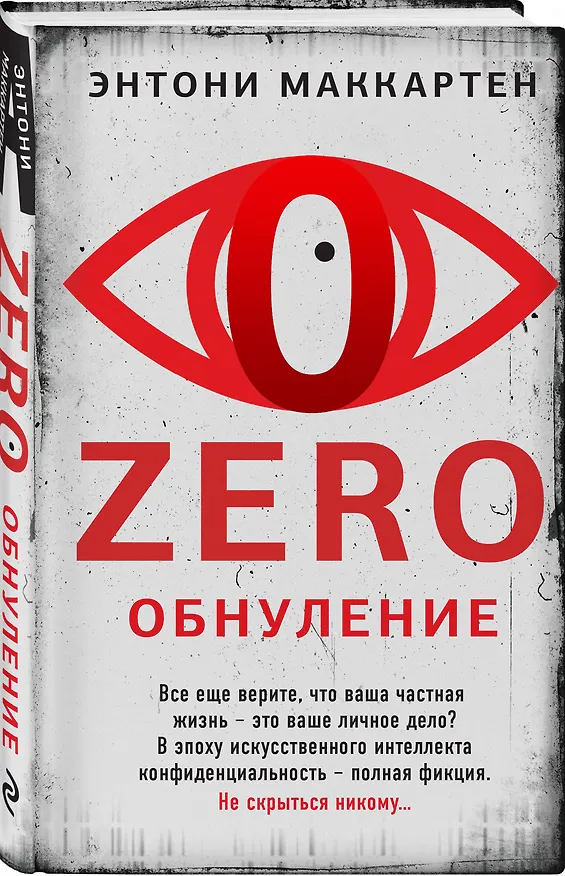 Книга Zero. Обнуление (Энтони Маккартен) — 4