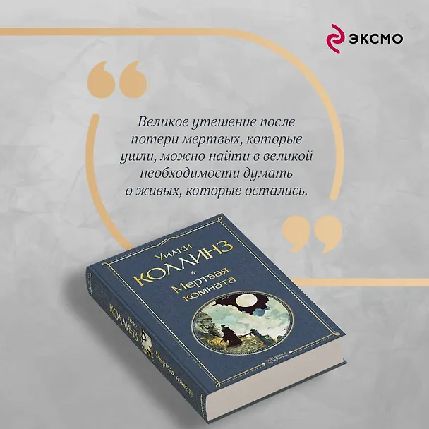 Книга Мертвая комната (Уильям Уилки Коллинз) — 8