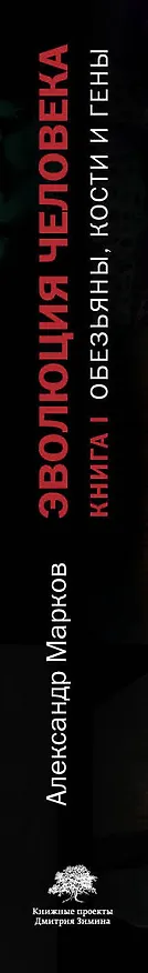 Книга Эволюция человека. Книга I. Обезьяны, кости и гены (Александр Марков) — 3