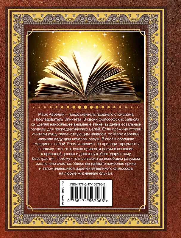Книга Наедине с собой. Размышления (Марк Аврелий Антонин) — 2
