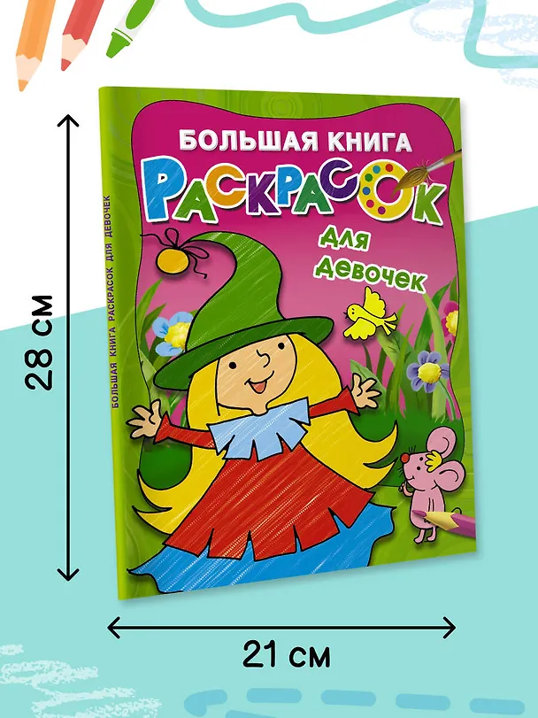 Книга Большая книга раскрасок для девочек (Екатерина Гайдель) — 6