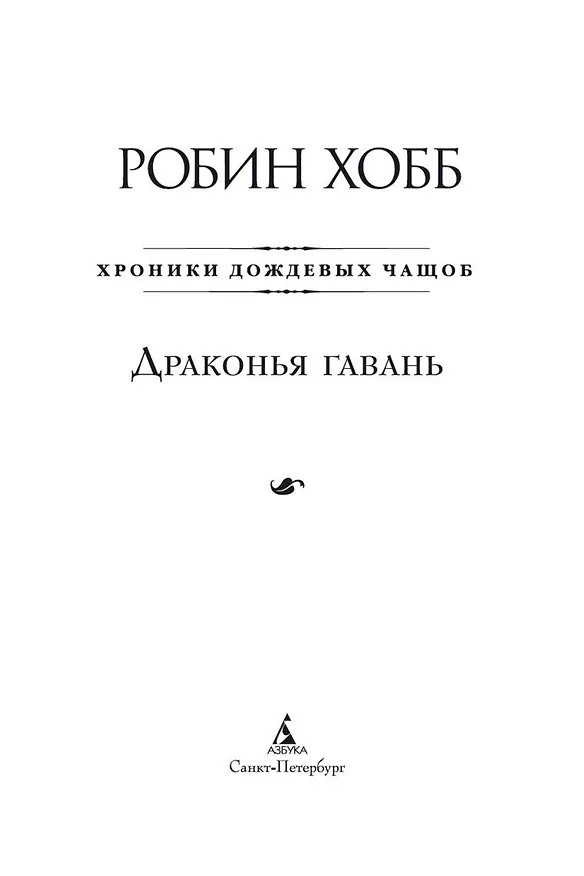 Книга Хроники Дождевых чащоб. Книга 2. Драконья гавань (Робин Хобб) — 10