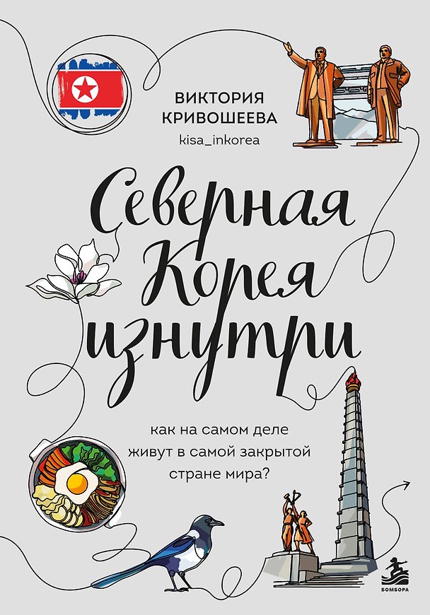 Книга Северная Корея изнутри. Как на самом деле живут в самой закрытой стране мира? (Виктория Кривошеева) — 1