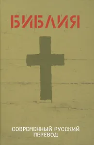 Библия (1320) в современный русский перевод (иллюстр.зеленая)