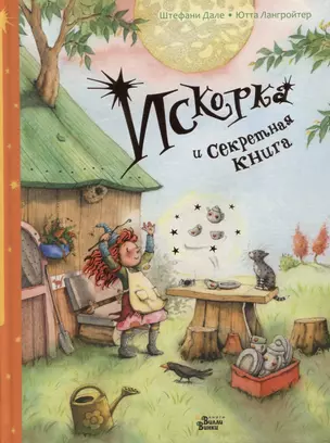 Искорка и секретная книга — 2741828 — 1