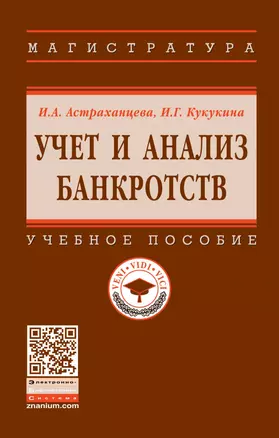 Учет и анализ банкротств. Учебное пособие — 2863065 — 1