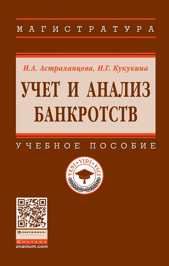 Книга Учет и анализ банкротств. Учебное пособие (Ирина Астраханцева) — 1