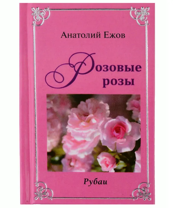 Книга Оттенки черного. Рубаи / Розовые розы. Рубаи. Двухкнижие (Анатолий Ежов) — 1