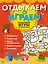 Нескучные игры на целый день — 2797092 — 1