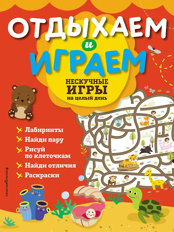 Книга Нескучные игры на целый день () — 1