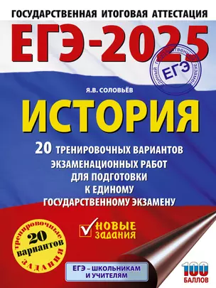 ЕГЭ-2025. История. 20 тренировочных вариантов экзаменационных работ для подготовки к ЕГЭ — 3029824 — 1