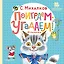 Поиграем-угадаем! Игралочка. Стихи — 2990699 — 1